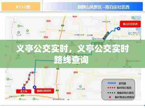 义亭公交实时，义亭公交实时路线查询 