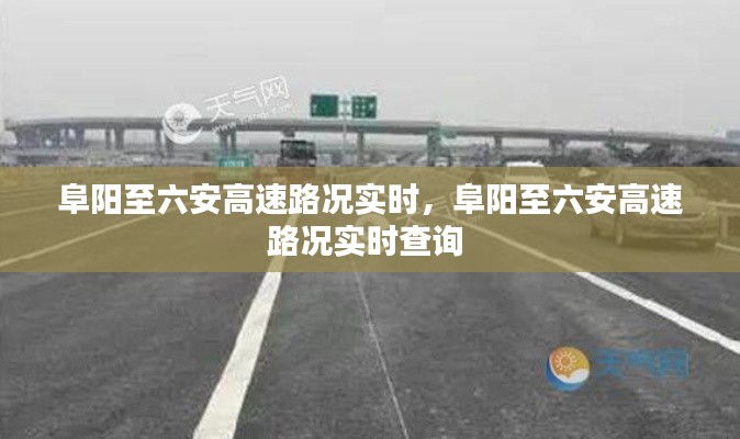 阜阳至六安高速路况实时，阜阳至六安高速路况实时查询 