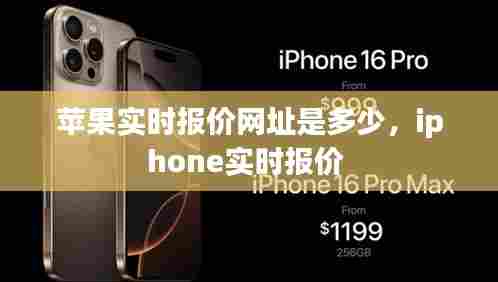 苹果实时报价网址是多少，iphone实时报价 