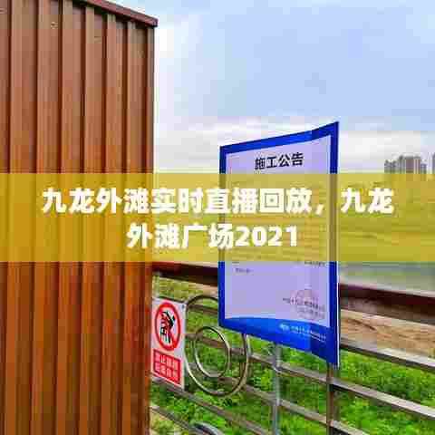 九龙外滩实时直播回放，九龙外滩广场2021 