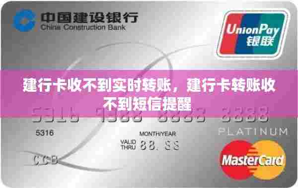建行卡收不到实时转账，建行卡转账收不到短信提醒 