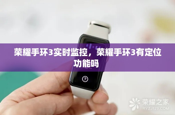 荣耀手环3实时监控，荣耀手环3有定位功能吗 