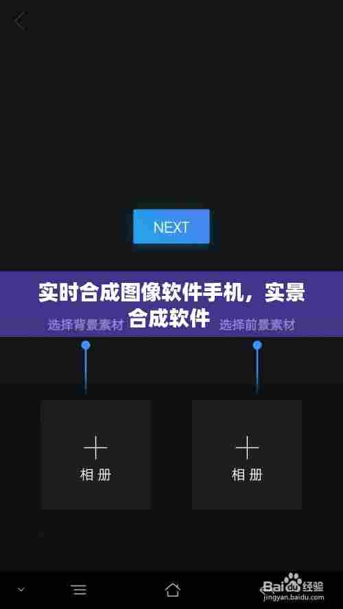 实时合成图像软件手机，实景合成软件 