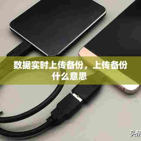 数据实时上传备份，上传备份什么意思 
