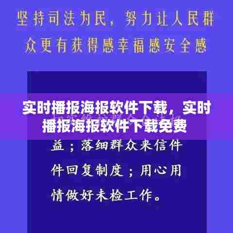 实时播报海报软件下载，实时播报海报软件下载免费 