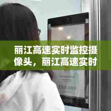 丽江高速实时监控摄像头，丽江高速实时监控摄像头在哪 