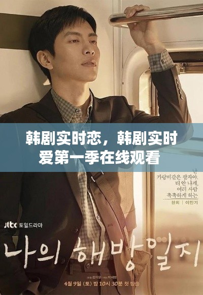 韩剧实时恋，韩剧实时爱第一季在线观看 