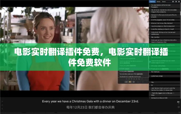 电影实时翻译插件免费，电影实时翻译插件免费软件 