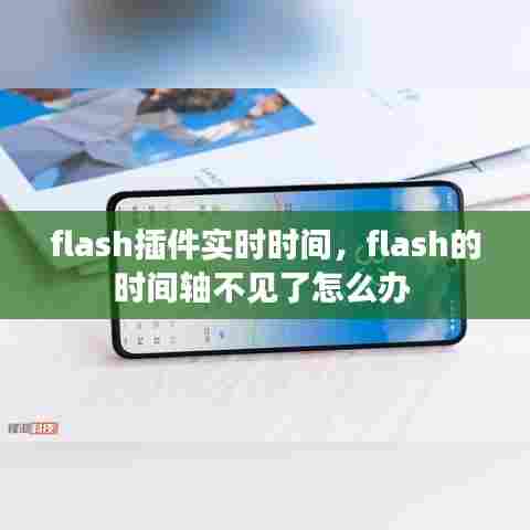 flash插件实时时间，flash的时间轴不见了怎么办 