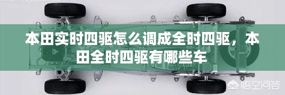 本田实时四驱怎么调成全时四驱，本田全时四驱有哪些车 