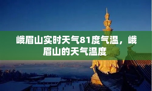 峨眉山实时天气81度气温，峨眉山的天气温度 