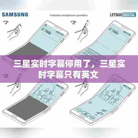 三星实时字幕停用了，三星实时字幕只有英文 