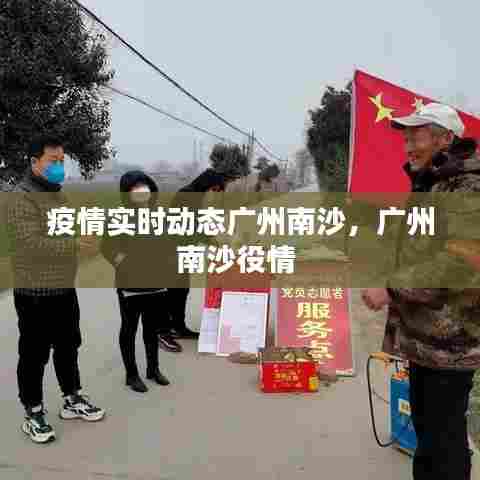 疫情实时动态广州南沙，广州南沙役情 