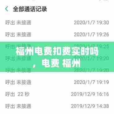 福州电费扣费实时吗，电费 福州 