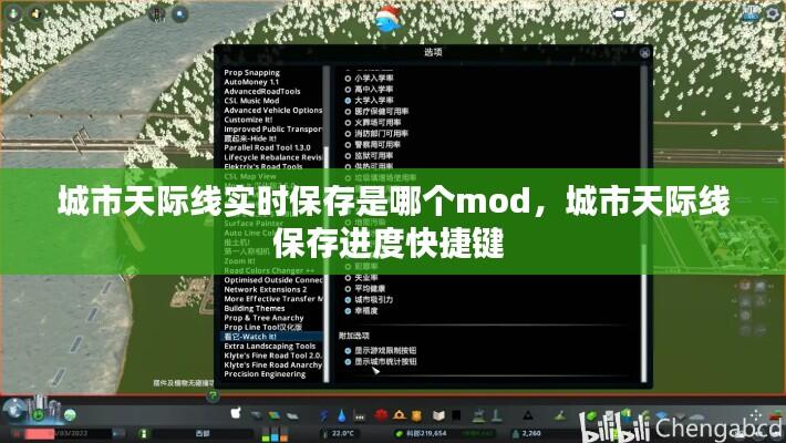 城市天际线实时保存是哪个mod，城市天际线保存进度快捷键 