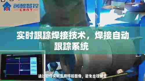 实时跟踪焊接技术，焊接自动跟踪系统 