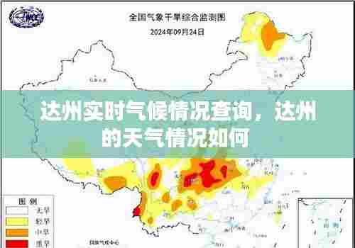 达州实时气候情况查询，达州的天气情况如何 