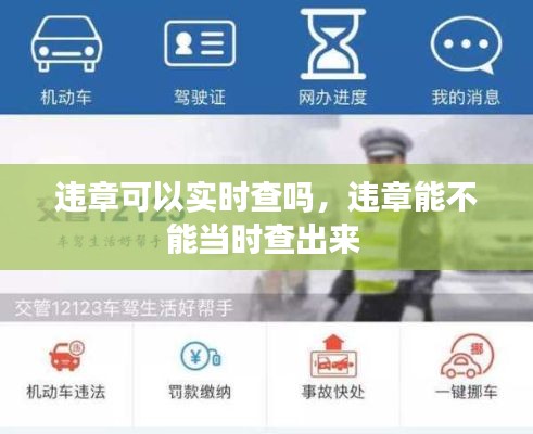 违章可以实时查吗，违章能不能当时查出来 