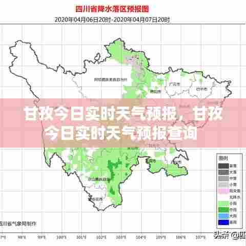 甘孜今日实时天气预报，甘孜今日实时天气预报查询 