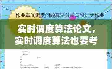 实时调度算法论文，实时调度算法也要考虑作业的长短问题 