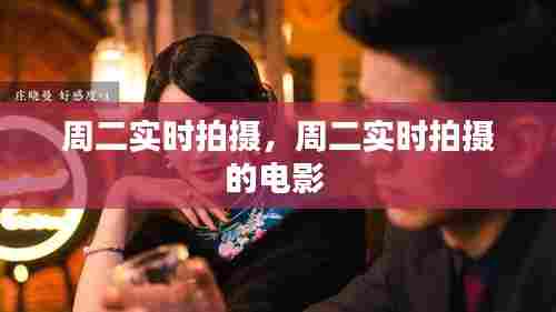 周二实时拍摄，周二实时拍摄的电影 