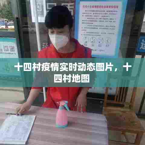 十四村疫情实时动态图片，十四村地图 