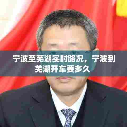 宁波至芜湖实时路况，宁波到芜湖开车要多久 