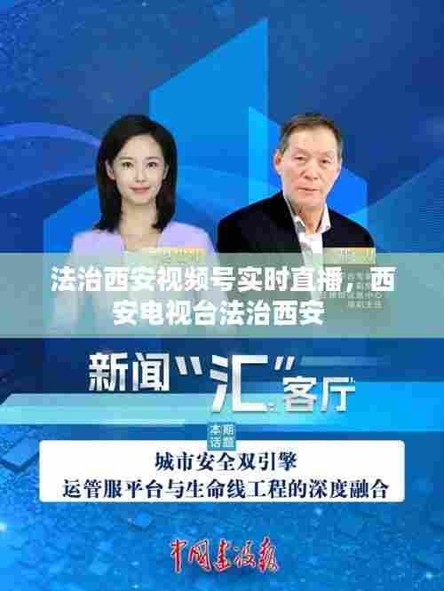 法治西安视频号实时直播，西安电视台法治西安 