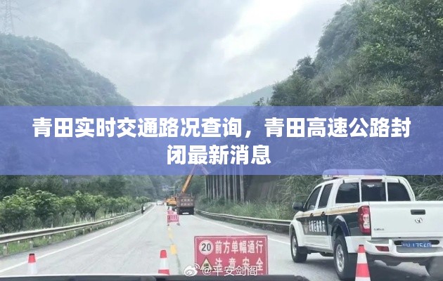 青田实时交通路况查询，青田高速公路封闭最新消息 