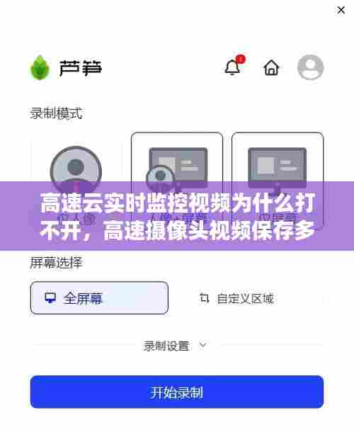 高速云实时监控视频为什么打不开，高速摄像头视频保存多长时间 