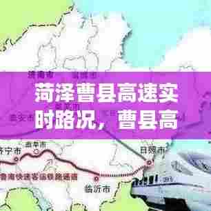 菏泽曹县高速实时路况，曹县高速今天封了吗2020年 