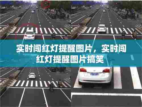 实时闯红灯提醒图片，实时闯红灯提醒图片搞笑 