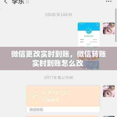 微信更改实时到账，微信转账实时到账怎么改 