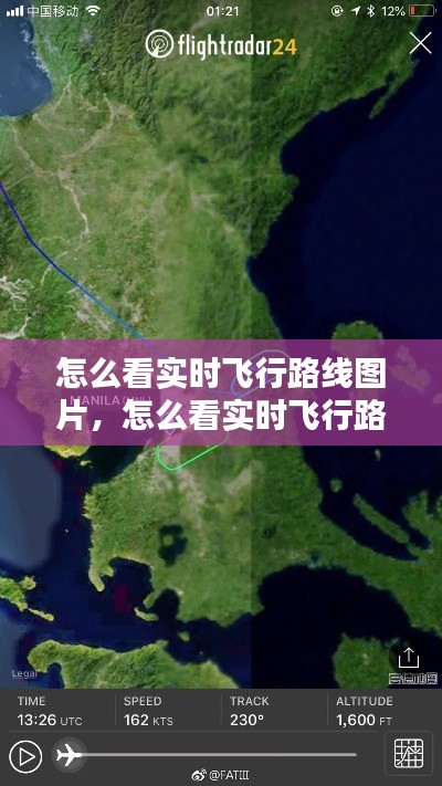 怎么看实时飞行路线图片，怎么看实时飞行路线图片视频 