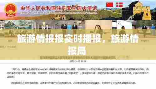 旅游情报报实时播报，旅游情报局 