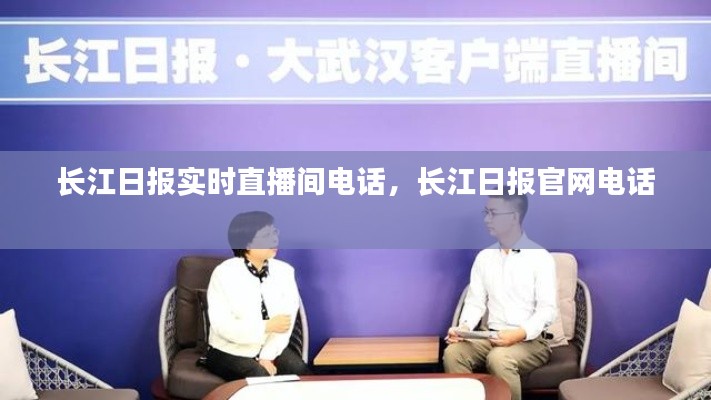 长江日报实时直播间电话，长江日报官网电话 