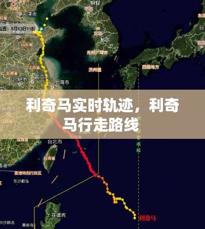 利奇马实时轨迹，利奇马行走路线 