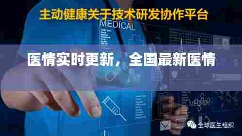 医情实时更新，全国最新医情 