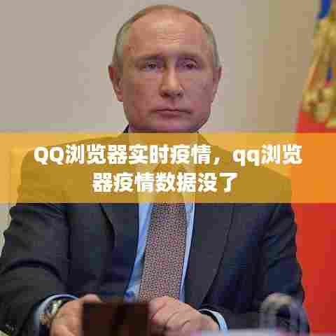 QQ浏览器实时疫情，qq浏览器疫情数据没了 