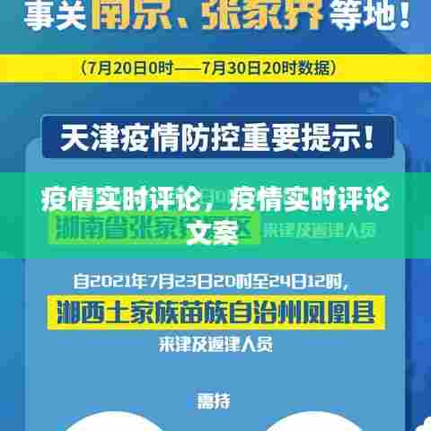 疫情实时评论，疫情实时评论文案 
