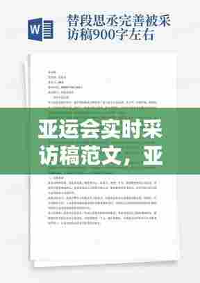 亚运会实时采访稿范文，亚运会实时采访稿范文模板 