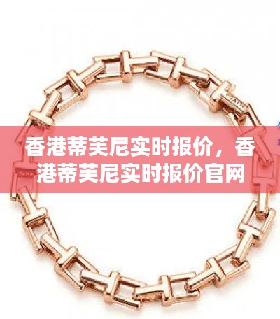 香港蒂芙尼实时报价，香港蒂芙尼实时报价官网 
