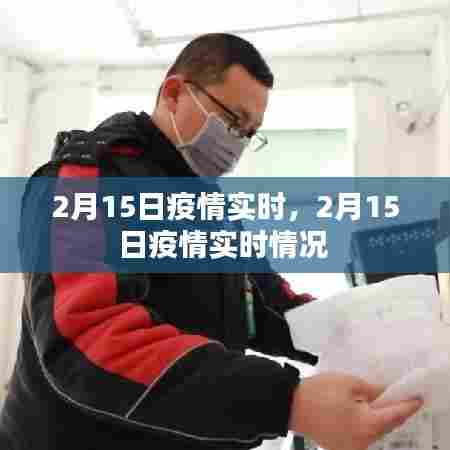 2月15日疫情实时，2月15日疫情实时情况 
