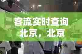 客流实时查询 北京，北京哪些地方客流量大 