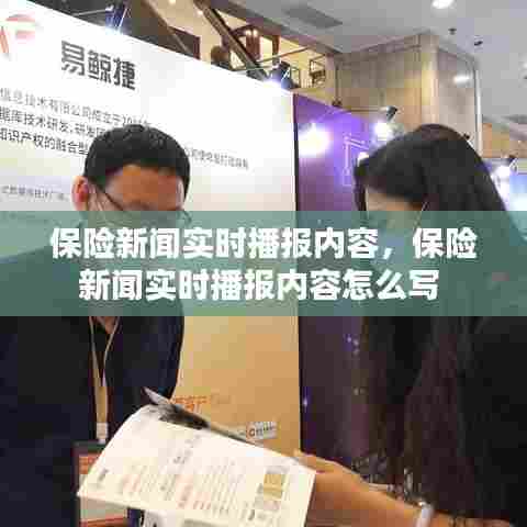 保险新闻实时播报内容，保险新闻实时播报内容怎么写 