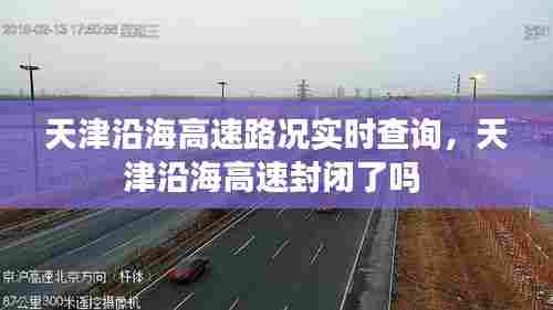天津沿海高速路况实时查询，天津沿海高速封闭了吗 