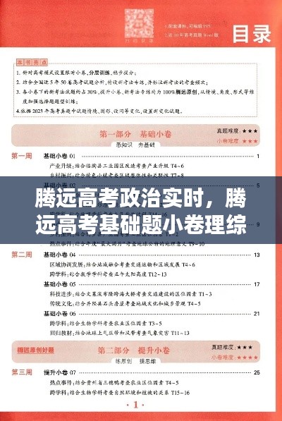 腾远高考政治实时，腾远高考基础题小卷理综答案 