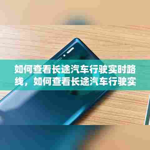 如何查看长途汽车行驶实时路线，如何查看长途汽车行驶实时路线视频 