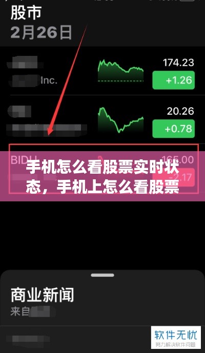 手机怎么看股票实时状态，手机上怎么看股票行情 