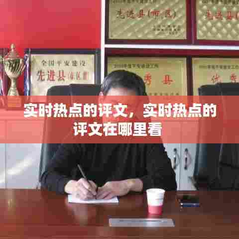实时热点的评文，实时热点的评文在哪里看 